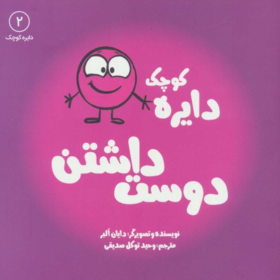 دایره کوچک دوست داشتن
